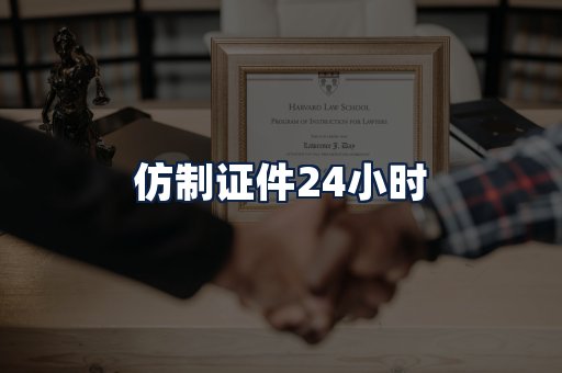 仿制证件24小时