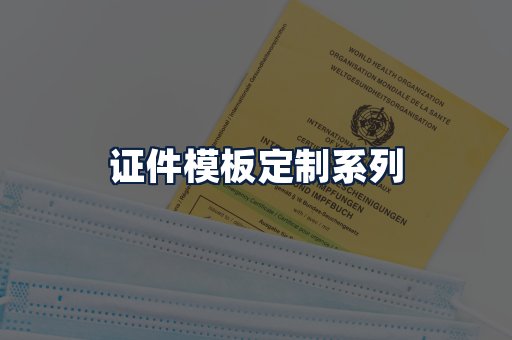 证件模板定制